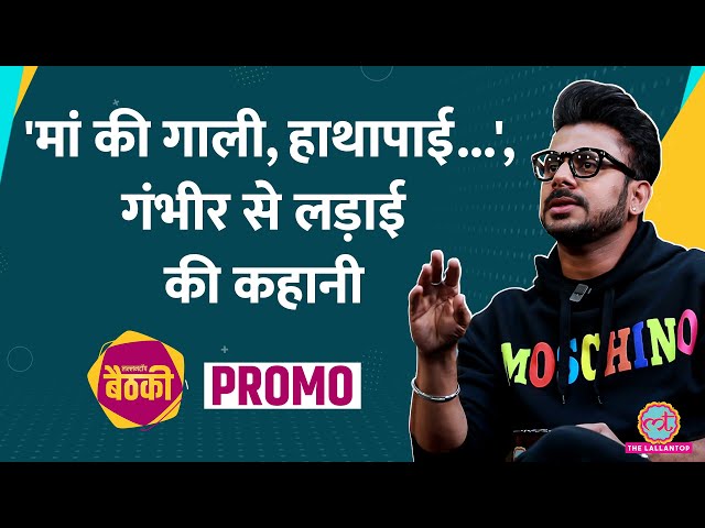 'पिच पर मां-बहन की गाली दी', Manoj Tiwary ने Gautam Gambhir से लड़ाई की क्या कहानी बताई? | Baithki