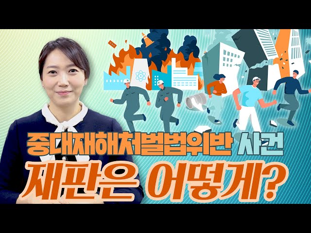 중대재해처벌법위반 사건, 재판은 어떻게? [지금 보고드립니다!]