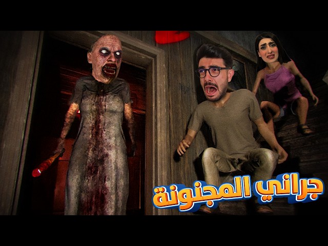 تحدينا جراني انا وريما 😭 Granny: Escape Together