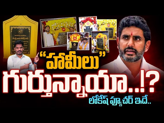 Nara Lokesh Yuvagalam Hamilu: "హామీలు" గుర్తున్నాయా..!? లోకేష్ ఫ్యూచర్ ఇదే.. | Gundusoodhi - PINN