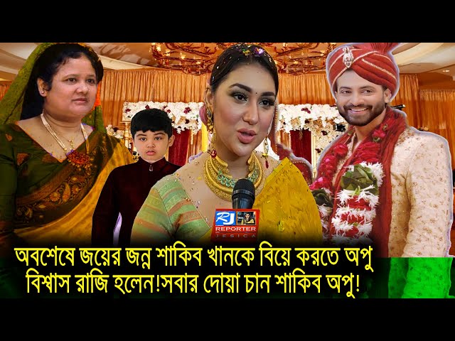 অবশেষে জয়ের জন্ন শাকিব খানকে বিয়ে করতে অপু বিশ্বাস রাজি হলেন!সবার দোয়া চান শাকিব অপু!shakib opu joy!