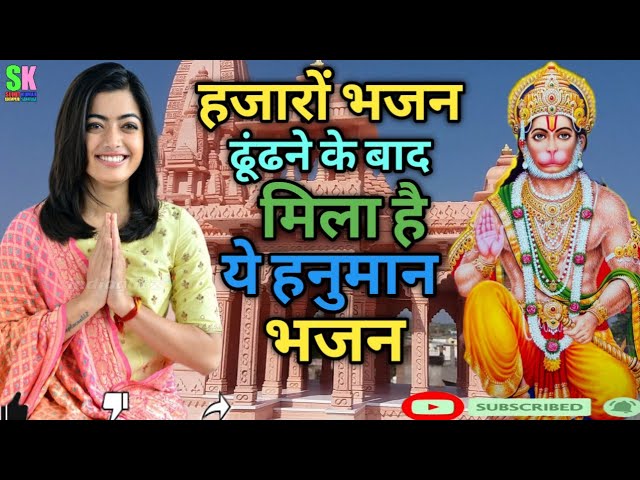 #पग में घुंघरू बांध,देखो रे देखो नाचे रे हनुमान(hanuman bhajan) #youtubeviral #hanumanbhajan