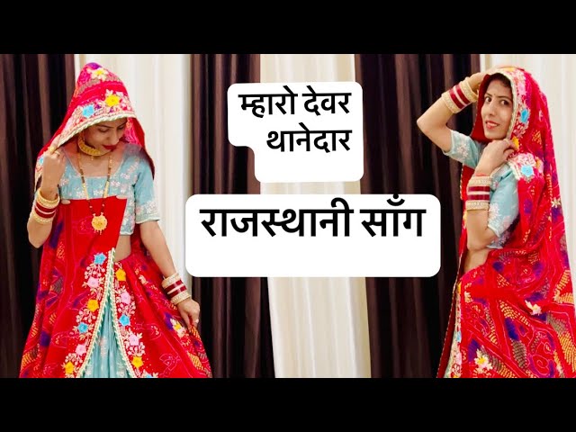 म्हारो देवर थानेदार राजस्थानी सॉंग #dance #viralvideo #rajasthan #rajasthani #song #jaatni #like