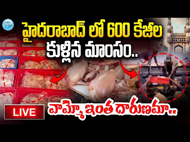 🔴LIVE : 600 కేజీల కుళ్లిన మాంసం.. ఎక్కడంటే.. | 600 Kgs Chicken sized from Hyderabad Shops | iDream