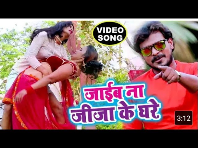 Pramod Premi NEW SUPERHIT VIDEO SONG 2018   Jaib Na Jiju Ke Ghare   Superhit Bhojpuri Ht I