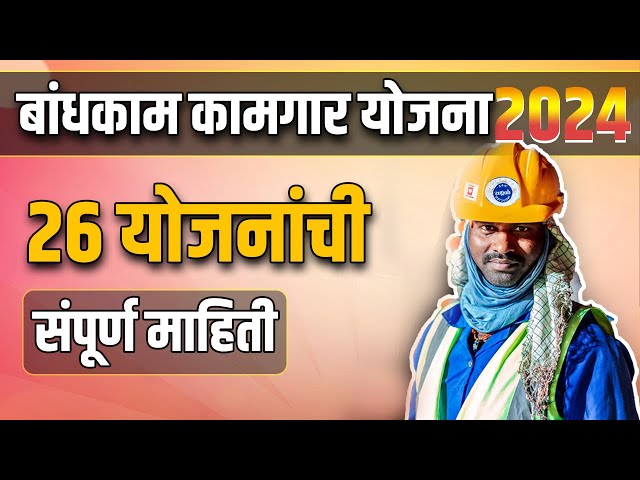 Bandhkam kamgar yojana 2024 |  26 योजनाची संपूर्ण माहिती | बांधकाम  कामगार योजना २०२३| mbocww yojana