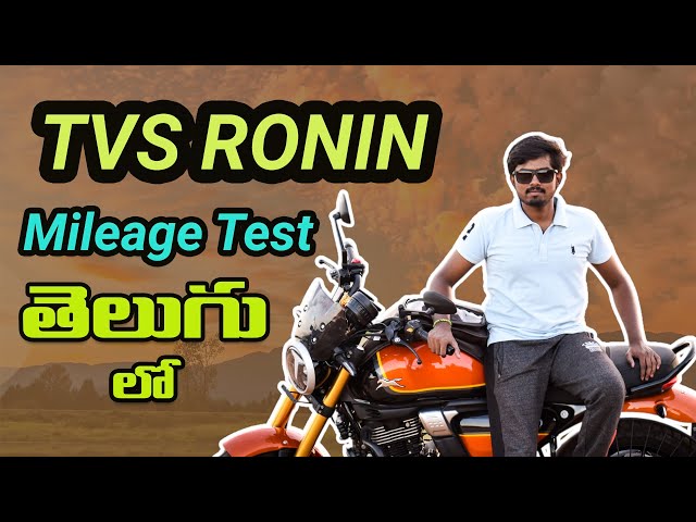 TVS Ronin Mileage Test in తెలుగు | rough mileage | Ronin 225 |#tvs | #tvsronin | #mileage