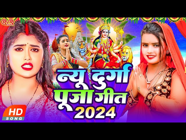 #Video | 2024 के पहिला दुर्गा पूजा गीत | New Devi Geet 2024 | Navratri Special Song | Bhakti Dj Song