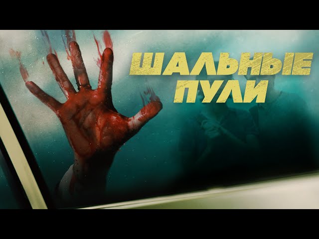 НАПРЯЖЕННЫЙ ТРИЛЛЕР! БЕГЛЫЕ ПРЕСТУПНИКИ ВЗЯЛИ В ЗАЛОЖНИКИ ПОДРОСТКОВ! Шальные пули. Лучшие Фильмы