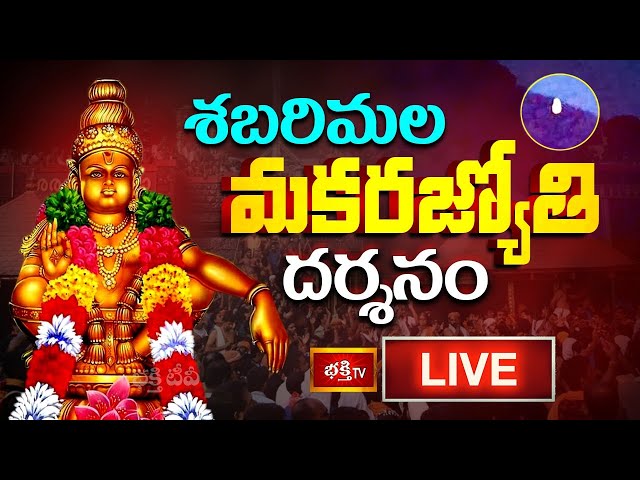 LIVE: శబరిమల మకరజ్యోతి దర్శనం | ప్రత్యక్ష ప్రసారం | Sabarimala Makara Jyothi 2025 | Ayyappa Swamy