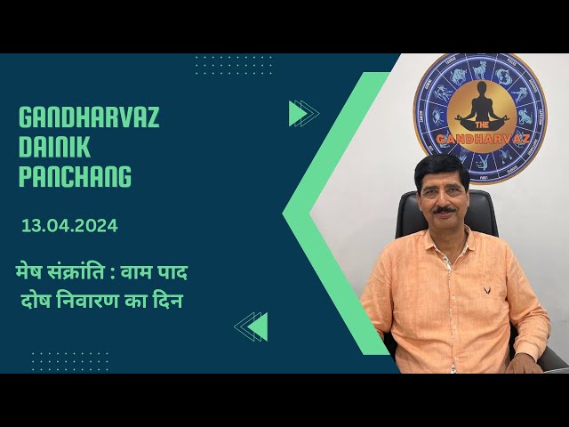 Gandharvaz Daily Panchang : 13 April 2024 || मेष संक्रांति - वाम पाद दोष निवारण का दिन