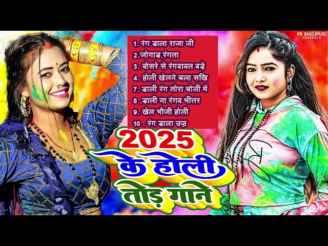 2025 की बवाल होली | 2025 Ki Bawal Holi | #BHOJPURI NONSTOP #Most Popular Holi #Geet 2025 Hit Holi