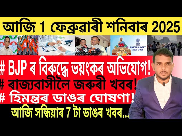 আজি পুৱাৰ 9 টা ডাঙৰ খবৰ | Today morning News | Gold Price Today | Union Budget 2025 |