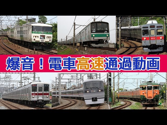 迫力満点！爆音電車の通過映像集