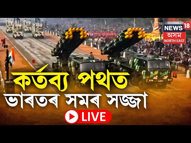 LIVE | Republic Day 2025 | কৰ্তব্য পথত ভাৰতৰ সমৰ সজ্জা, হতবাক ভাৰতৰ শত্ৰু ৰাষ্ট্ৰ | কি কি প্ৰদৰ্শন?