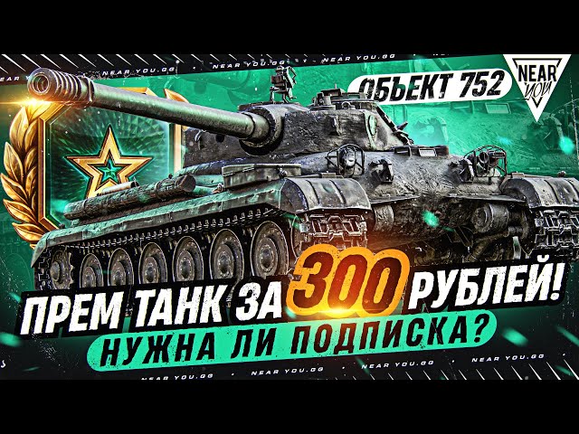 ОБЪЕКТ 752 - ПРЕМ ТАНК за 300 РУБЛЕЙ! НУЖНА ЛИ ПОДПИСКА МИР ТАНКОВ?