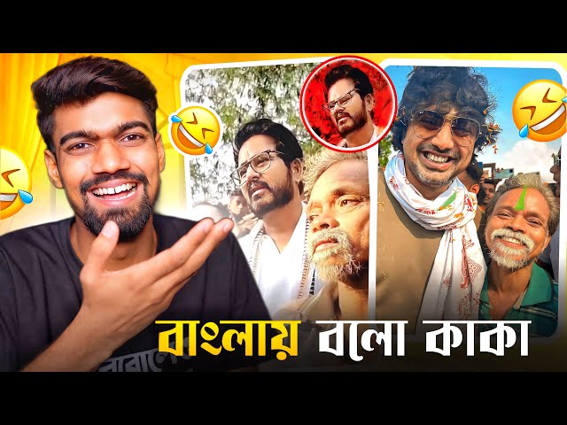 কাকা Rock হিরণ Shocked 😂 | Dev VS Hiran | Bisakto Chele