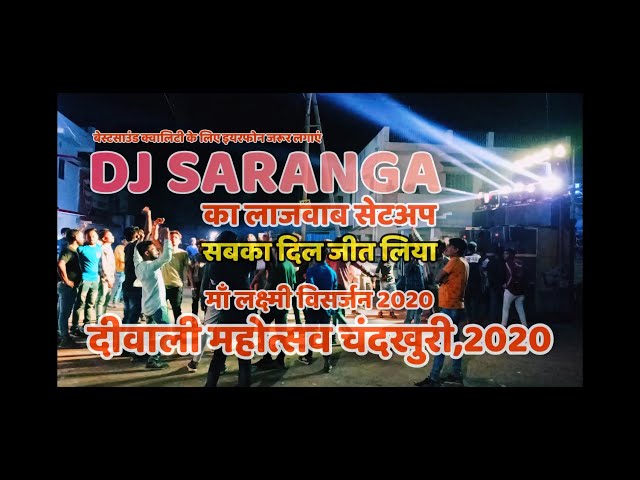 DJ SARANGA KA LAJAWAB SETUP || माँ लक्ष्मी विसर्जन चंदखुरी 2020