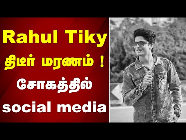 Rahul Tiky திடீர் மரணம் ! சோகத்தில் social media