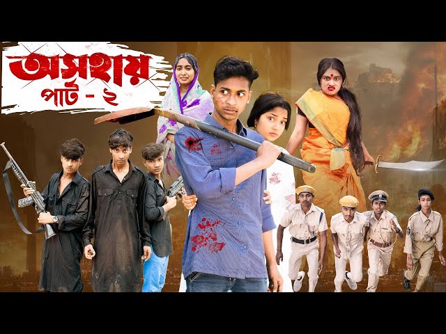 অসহায় ২ । Osohai 2 । Notun Bangla Natok । Toni & Salma । Palli Gram TV l Robiul SK