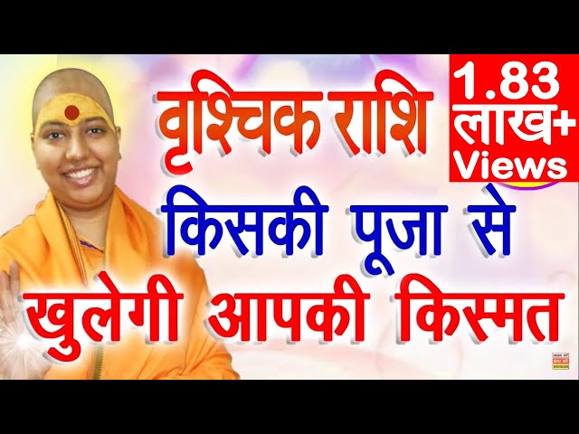 वृश्चिक राशि किसकी पूजा से खुलेगी किस्मत | Scorpio Horoscope | Vrishchik Rashi 2022 Isht Dev