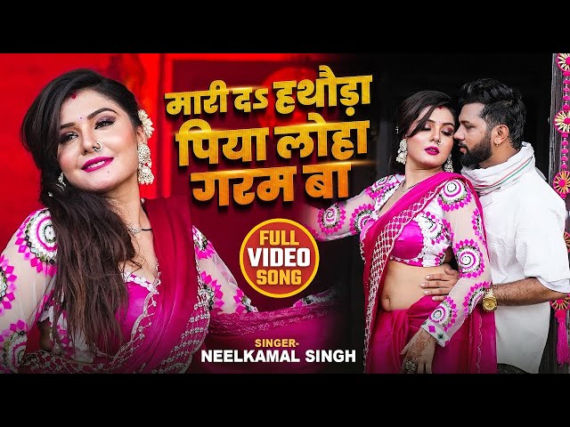 #Video #नीलकमल सिंह | दमदार हिट गाने | #Neelkamal Singh | Shrishti Uttrakhandi | Bhojpuri Song 2025