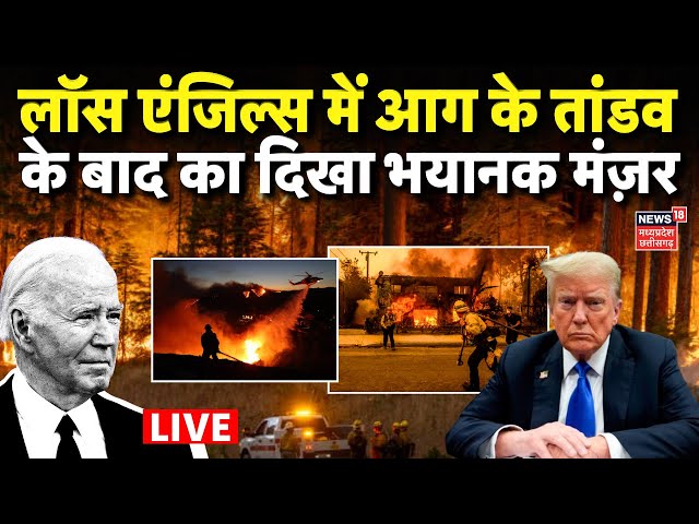 California Fire LIVE: Los Angels में आग के तांडव के बाद का दिखा भयानक मंजर | America Wildfire | N18G