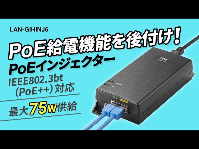 PoEインジェクターがあればLANケーブル1本でデータ通信と電力給電が可能に！IEEE802.3bt（PoE++）最大75WまでのPoE給電ができます。ギガ転送対応でIPカメラ等の映像転送にも最適。