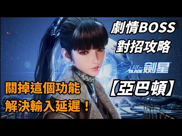 《劍星》劇情BOSS【亞巴頓】對招攻略 無傷｜stellar blade Abaddon boss fight guide (no damage)