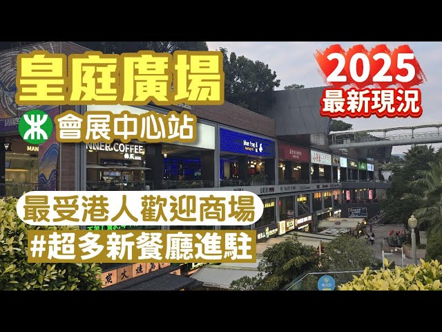 皇庭廣場｜2025年最新狀況｜會展中心站｜最受港人歡迎商場｜皇庭廣場美食｜深圳商場