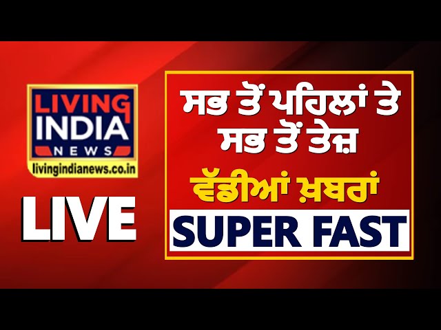 ਸਭ ਤੋਂ ਪਹਿਲਾਂ ਤੇ ਸਭ ਤੋਂ ਤੇਜ਼ ਵੱਡੀਆਂ ਖ਼ਬਰਾਂ SUPER FAST LIVE | Punjab | India | World Update | Breaking