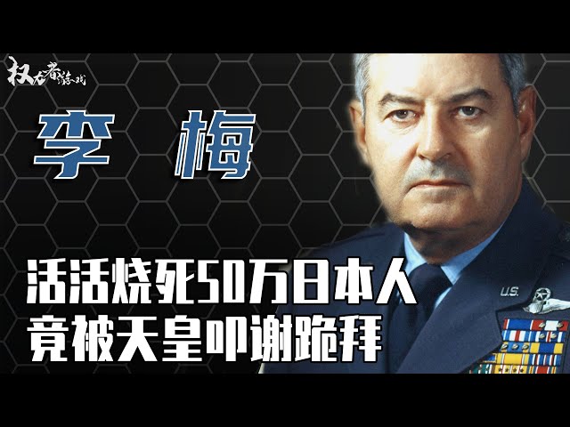 美军烧烤大师！50万日本人因他而死，800万人无家可归，无数建筑物被毁，东京大轰炸的始作俑者