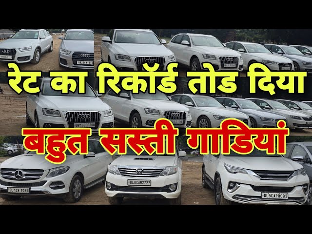 Cheapest Cars in Karolbagh | Biggest Car Bazar in Karolbagh Delhi | Fortuner, Audi in Delhi