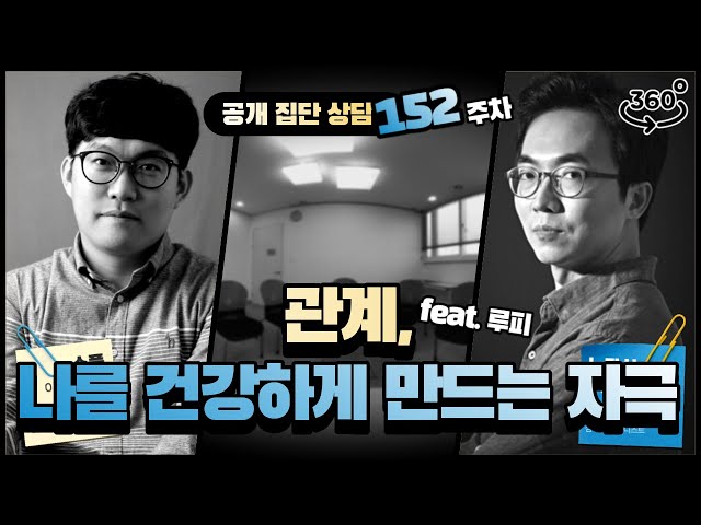 152주차 "관계, 나를 건강하게 만드는 자극" (feat. 루피)