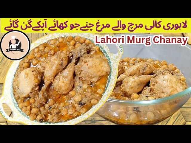 Lahori Murgh Chanay Recipe|Murgh Choley Recipe|Lahori Kali Mirch Chanay #youtube #food  #cooknology