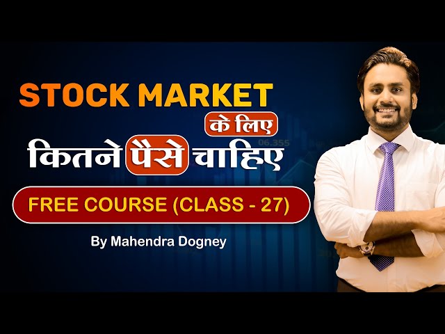 Stock Market के लिए कितने पैसे चाहिए || share market free course class 27th by Mahendra Dogney