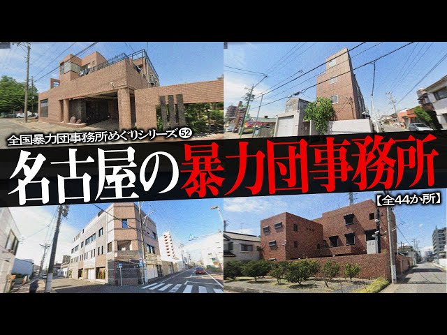 名古屋市の暴力団事務所44