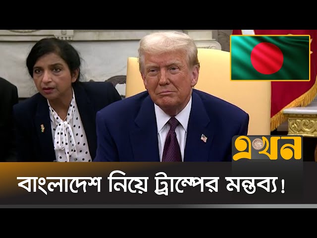 বাংলাদেশ প্রসঙ্গে যা বললেন ট্রাম্প | Donald Trump About Bangladesh | Ekhon TV