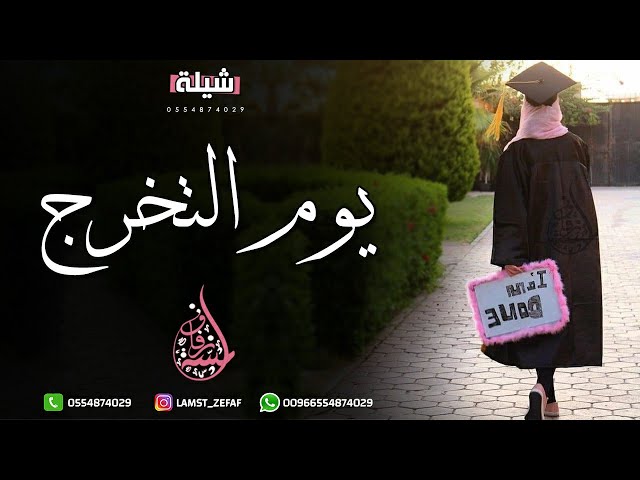 شيلة تخرج 2024 افرحي يوم التخرج | مجانيه بدون حقوق