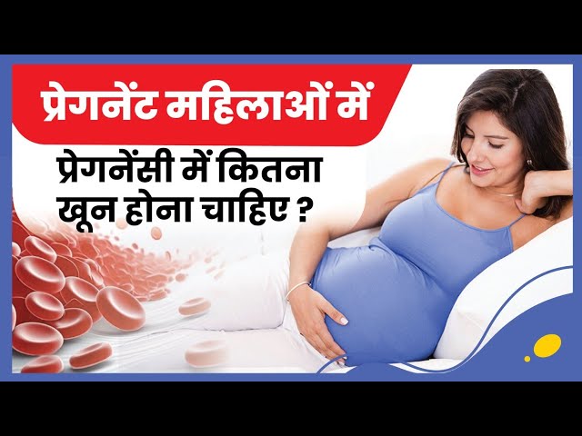 प्रेगनेंसी के दौरान "कितना खून" शरीर में होना ही चाहिए ?