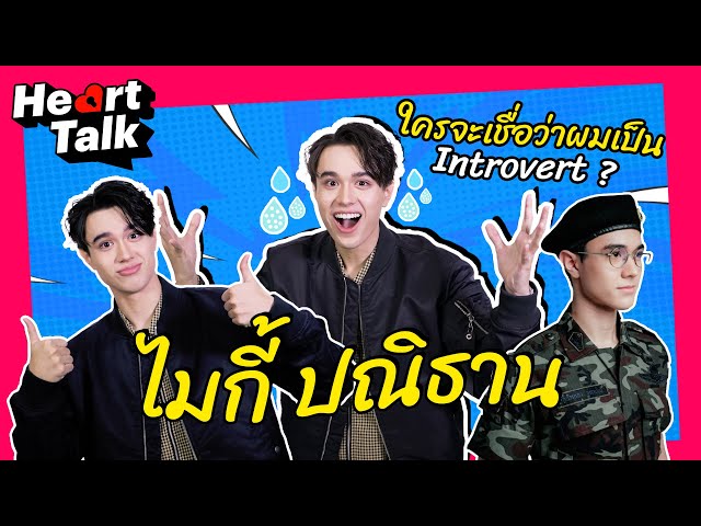 "ไมกี้ กับฉัตรเกล้า" มันต่างกันมาก อายุ 18 กับบทของหม่อมหลวง ทหาร และหมอ  Heart Talk  EP.17 | 3Plus