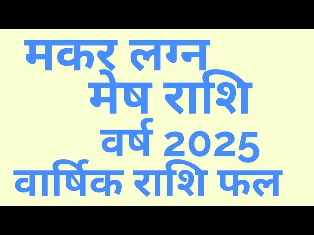 मकर लग्न व मेष राशि वर्ष 2025 का वार्षिक राशिफलWhatsapp 9001439329