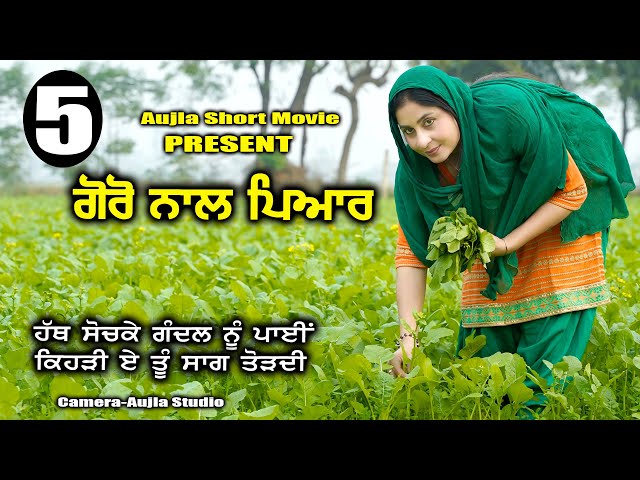 ਗੋਰੋ ਨਾਲ ਪਿਆਰ ਭਾਗ-5 ( Goro Nal Pyar Part-5) Short Film 2024 #aujlashortmovie #aujlafilm