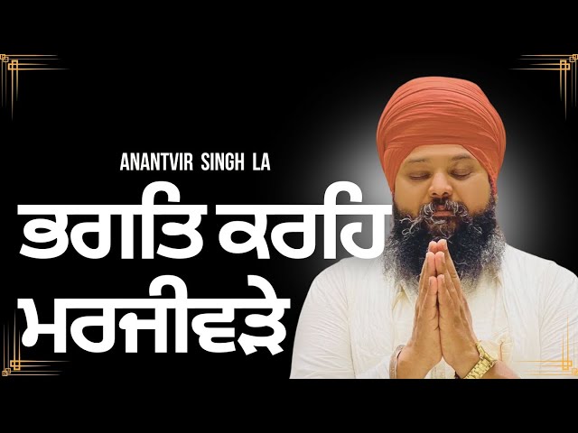 ਭਗਤਿ ਕਰਹਿ ਮਰਜੀਵੜੇ | Bhai Anantvir Singh LA Wale | AKJ Gurbani Kirtan | Shabad Kirtan