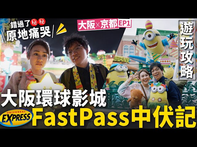 ✧ 大阪環球影城 ✧ Express pass 時間臨近閉園‼️ 錯過了Mario 😭⁉️ 最佳入場攻略 💖 必玩設施玩後感 ✨ 觀看 No Limit ! 巡遊貼士 ❇️【 大阪京都2023 #1】