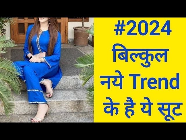 #2024 मे जे 5 सूट रहेंगे Trend मे/Trendy Suit Design/New Suit के डिज़ाइन 💯 5, January -2024