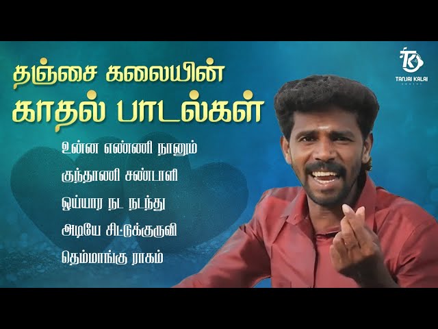 தஞ்சை கலையின் காதல் பாடல்கள் | Love Songs Tamil | Jukebox | Thanjai Kalai Audios #lovesong