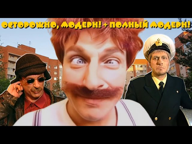 Сериал: "Осторожно, Модерн!" (избранное) + "Полный Модерн!". Трансляция 24/7. Комедия 90-х.