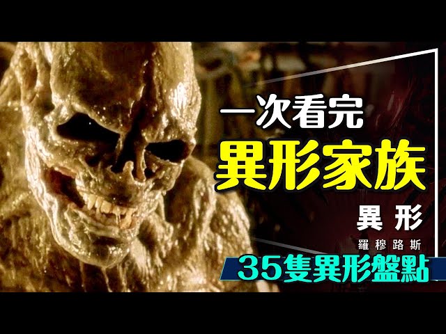 👽異形全家福！35隻異形盤點｜羅穆路斯新異形本人竟是他｜會飛會跑還會通靈？Alien Romulus