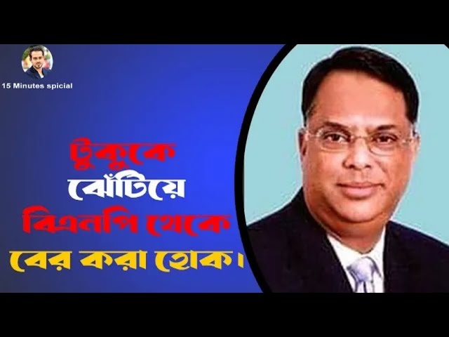 একেক রাতে একেক নারী নিয়ে ঘুমাতেই কথিত প্রগতিশীল বাংলাদেশ চায় টুকু! #eliashossain #bnp #tareq rahma